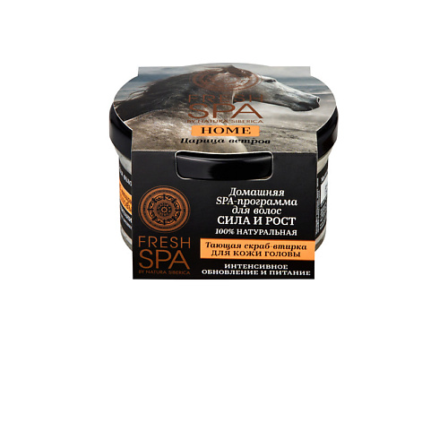 NATURA SIBERICA Скраб-втирка для кожи головы "Царица ветров" Fresh SPA home 180 #1