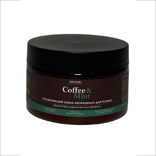 ORGANIC GURU Скраб эксфолиант обновляющий для кожи головы Coffee & Mint 250 #1