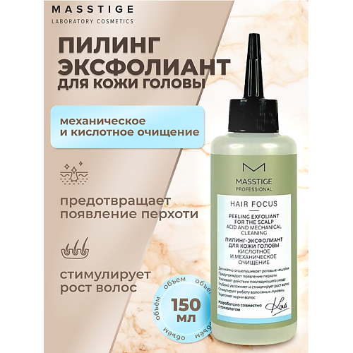 MASSTIGE Пилинг-эксфолиант для кожи головы HAIR FOCUS 150 #1