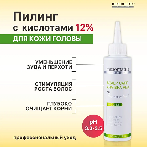 MESOMATRIX Гель пилинг для кожи головы очищающий SCALP CARE AHA-BHA PEEL 150 #1
