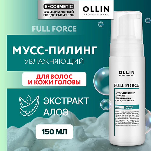 OLLIN PROFESSIONAL Мусс-пилинг для волос и кожи головы с экстрактом алоэ Full Force 150 #1