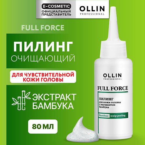 OLLIN PROFESSIONAL Пилинг для кожи головы с экстрактом бамбука Full Force 80 #1