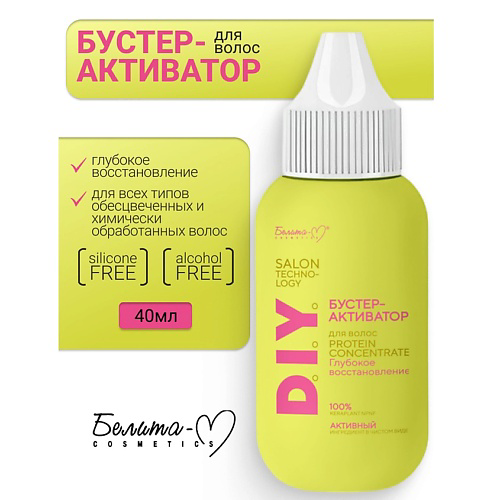 БЕЛИТА-М Бустер-Активатор для волос "Глубокое восстановление" D.I.Y. Salon Technology 40 #1