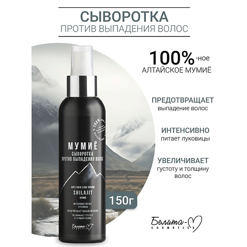 БЕЛИТА-М Сыворотка против выпадения волос МУМИЁ 150 #1