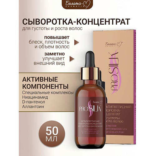 БЕЛИТА-М Сыворотка-концентрат Мультипептидная для густоты и роста волос PROSILK 50 #1