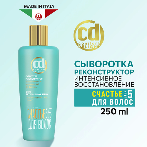 CONSTANT DELIGHT Сыворотка реконструктор для восстановления и питания волос Step 5 250 #1