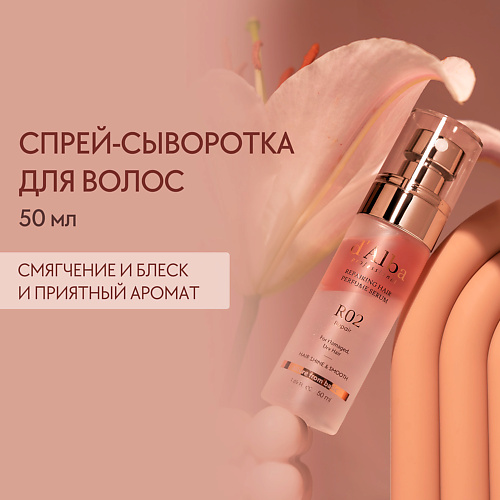 D`ALBA Восстанавливающая сыворотка для волос Professional Repairing Hair Perfume Serum 50 #1