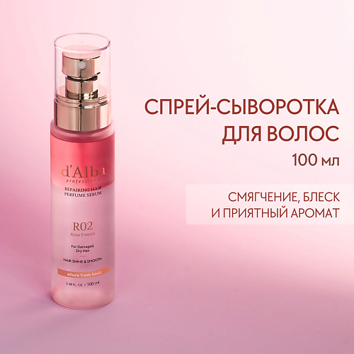 D`ALBA Восстанавливающая сыворотка для волос Professional Repairing Hair Perfume Serum 100 #1