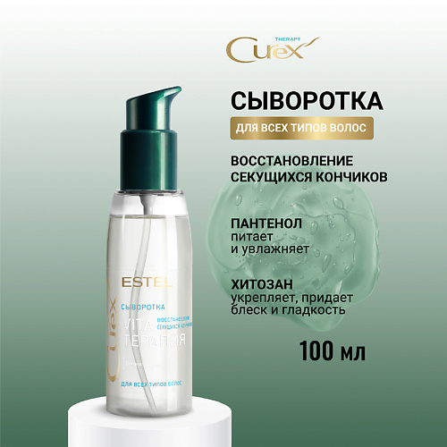 ESTEL PROFESSIONAL Сыворотка для всех типов волос CUREX THERAPY Vita-терапия 100 #1
