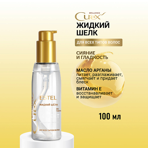 ESTEL PROFESSIONAL Жидкий шёлк для всех типов волос CUREX BRILLIANCE Блеск-эффект 100 #1