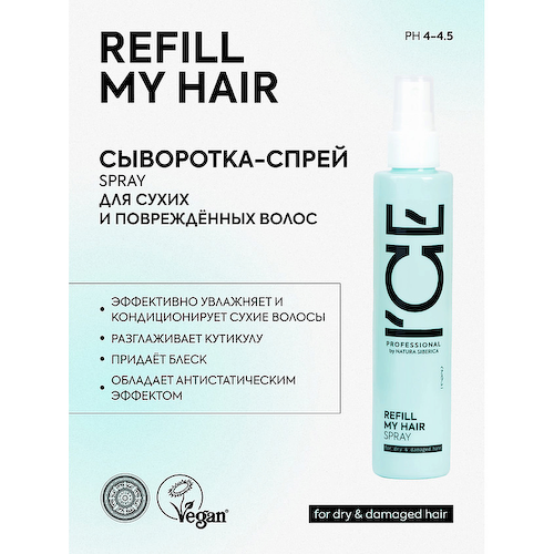 ICE BY NATURA SIBERICA Сыворотка - спрей для сухих и повреждённых волос Refil My Hair Bio Spray 100 #1