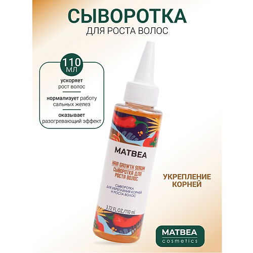 MATBEA Сыворотка для укрепления корней и роста волос 110 #1