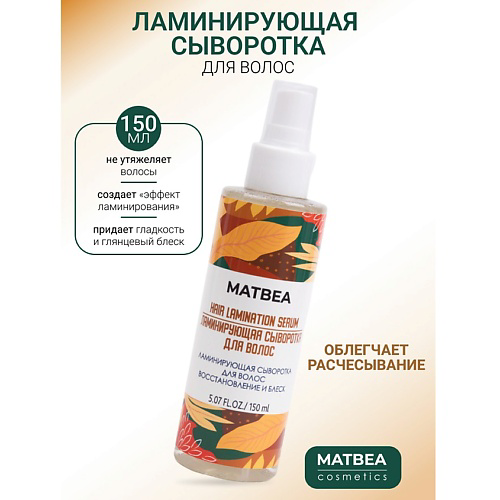 MATBEA Сыворотка для волос ламинирующая восстановление и блеск 150 #1