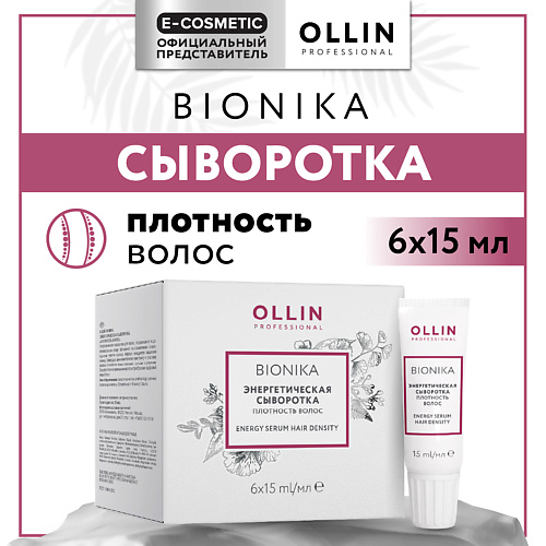 OLLIN PROFESSIONAL Энергетическая сыворотка Bionika Плотность волос 90 #1