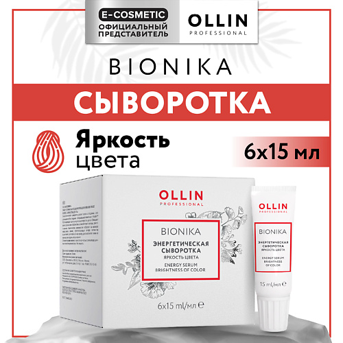 OLLIN PROFESSIONAL Энергетическая сыворотка для окрашенных волос Bionika Яркость цвета 90 #1