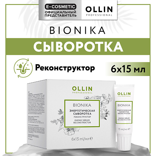 OLLIN PROFESSIONAL Энергетическая сыворотка для волос реконструктор Bionika 90 #1