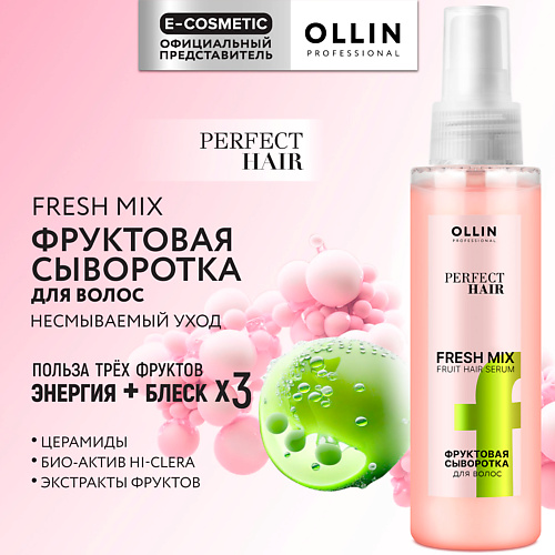 OLLIN PROFESSIONAL Фруктовая сыворотка для волос Perfect Hair Fresh Mix 120 #1