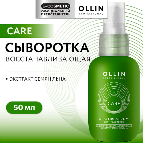 OLLIN PROFESSIONAL Сыворотка восстанавливающая с экстрактом семян льна Care 50 #1