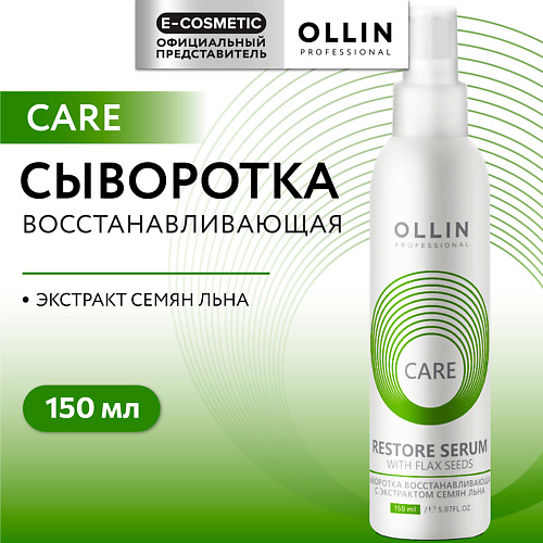 OLLIN PROFESSIONAL Сыворотка восстанавливающая с экстрактом семян льна Care 150 #1