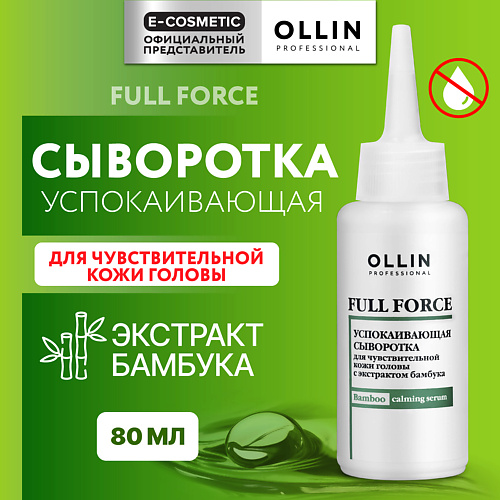 OLLIN PROFESSIONAL Успокаивающая сыворотка для чувствительной кожи головы Full Force 80 #1