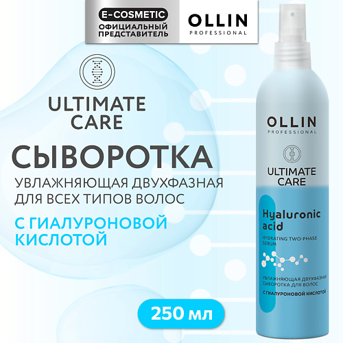 OLLIN PROFESSIONAL Увлажняющая двухфазная сыворотка для волос с гиалуроновой кислотой Ultimate Care 250 #1