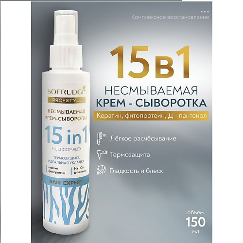 SOFRUDGI Сыворотка-маска для волос 15 в 1 150 #1