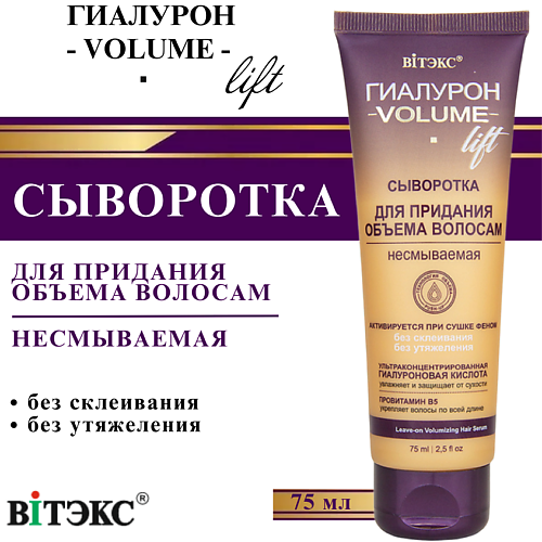 ВИТЭКС Сыворотка для придания объема волосам ГИАЛУРОН VOLUME Lift несмываемая 75 #1