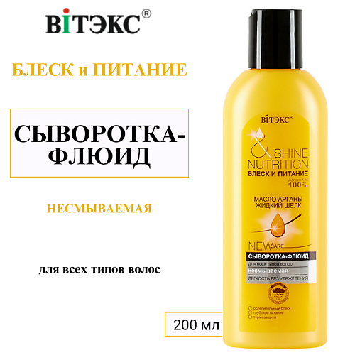 ВИТЭКС Сыворотка - флюид для всех типов волос Блеск и Питание масло арганы + жидкий шёлк 200 #1