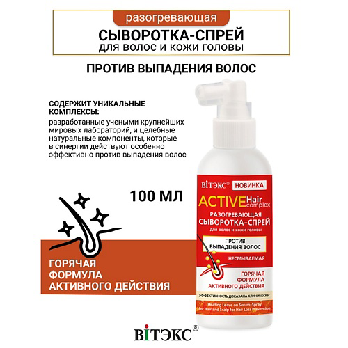 ВИТЭКС Сыворотка-спрей  против выпадения разогревающий для волос и кожи головы  ACTIVE HairComplex 100 #1