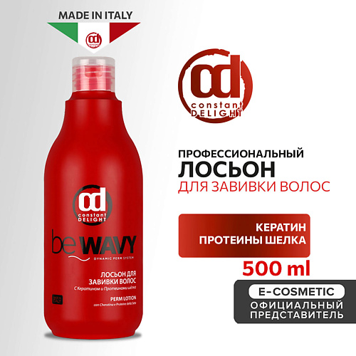 CONSTANT DELIGHT Лосьон BE WAVY для завивки волос с кератином и протеинами шелка 500 #1