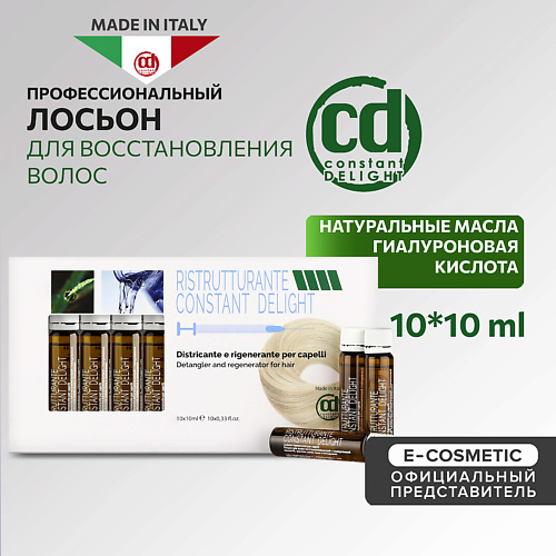 CONSTANT DELIGHT Лосьон для восстановления волос с гиалуроновой кислотой 100 #1