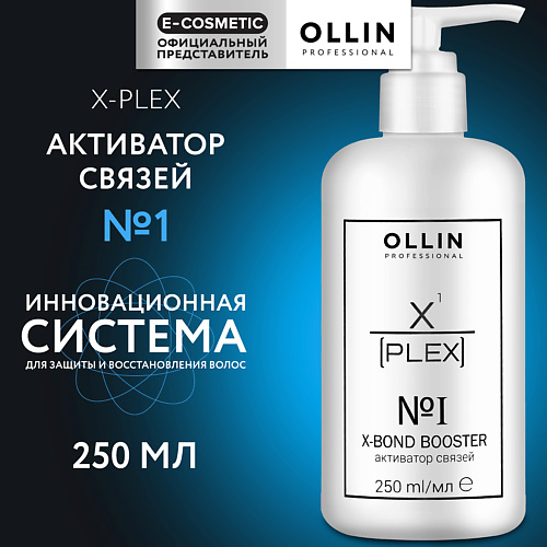 OLLIN PROFESSIONAL Активатор связей для волос X-Plex №1 250 #1
