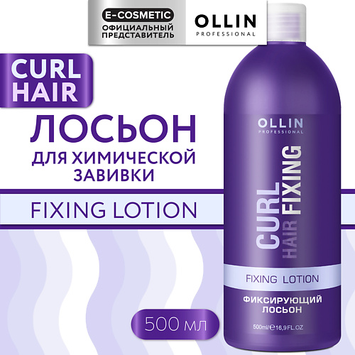 OLLIN PROFESSIONAL Фиксирующий лосьон для химической завивки волос Curl Hair 500 #1
