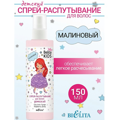 БЕЛИТА Спрей-распутывание для волос Малиновый Kids Для Девочек 3-7лет 150 #1