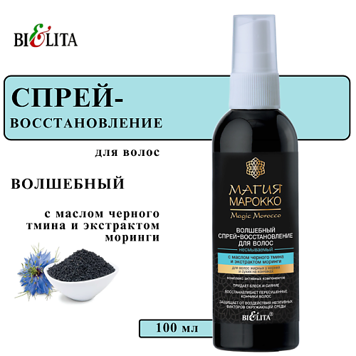 БЕЛИТА Спрей-восстановление для волос несмываемый Магия Марокко 100 #1