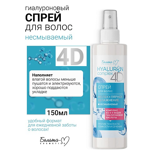 БЕЛИТА-М Спрей для волос несмываемый Молекулярное Увлажнение HYALURON complex 4D 150 #1