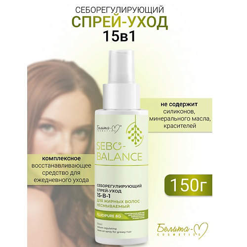 БЕЛИТА-М Спрей-уход 15в1 Себорегулирующий для жирных волос SEBO-BALANCE 150 #1