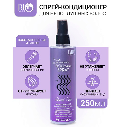 BIOWORLD Спрей-кондиционер Восстановление и блеск для непослушных волос Secret Life 250 #1