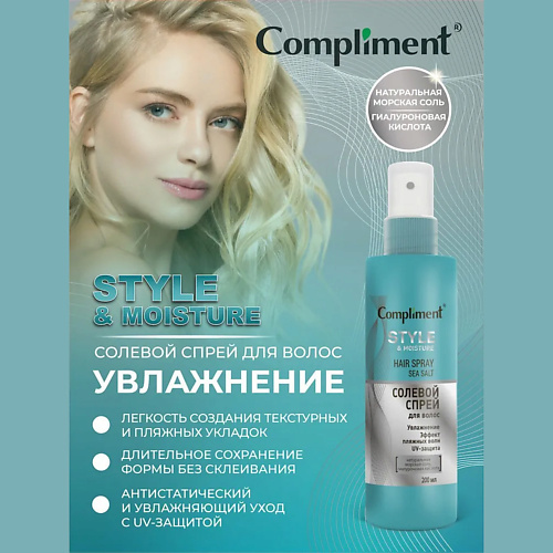 COMPLIMENT Солевой спрей для укладки волос Пляжные локоны и увлажнение 200 #1