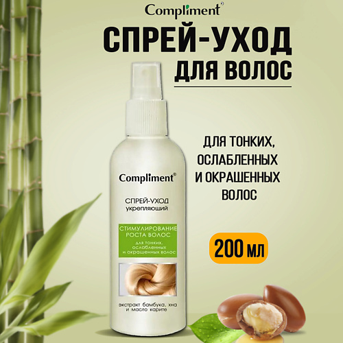 COMPLIMENT Спрей-уход укрепляющий для тонких, ослабленных и окрашенных волос 200 #1
