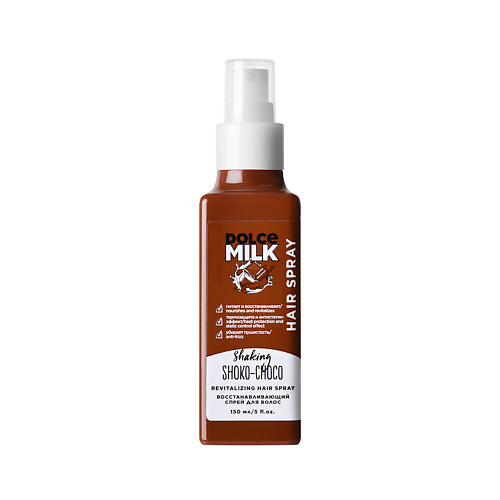 DOLCE MILK Cпрей для волос питание и восстановление Мулатка-Шоколадка Shaking Shoko-Choco 150 #1