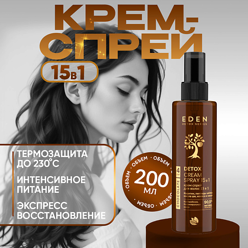 EDEN Крем спрей для волос 15 в 1 несмываемый Сhocolate 200 #1