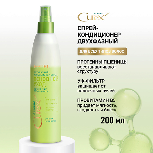 ESTEL PROFESSIONAL ESTEL Двухфазный кондиционер-спрей для всех типов волос CUREX CLASSIC Основной уход 200 #1