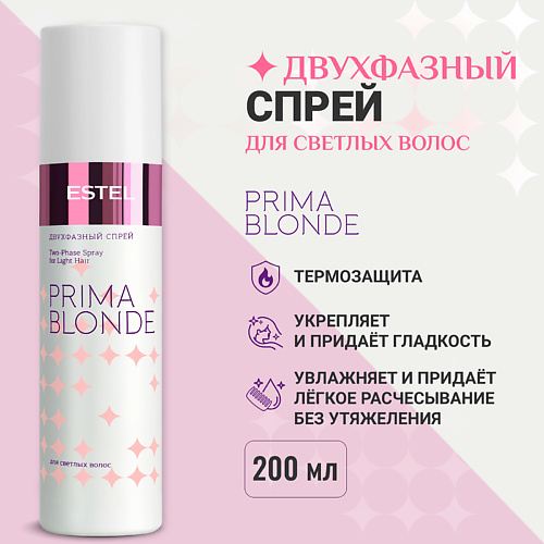 ESTEL PROFESSIONAL ESTEL Двухфазный спрей для светлых волос PRIMA BLONDE 200 #1