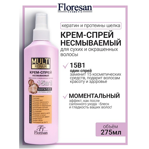 FLORESAN Крем-спрей для волос несмываемый 15 в 1 с кератином MULTI REPAIR 275 #1