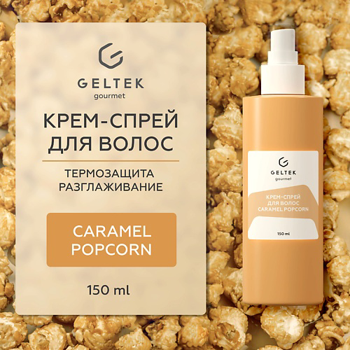 ГЕЛЬТЕК Крем-спрей для волос Caramel Popcorn 150 #1