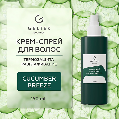 ГЕЛЬТЕК Крем-спрей для волос Cucumber Breeze 150 #1