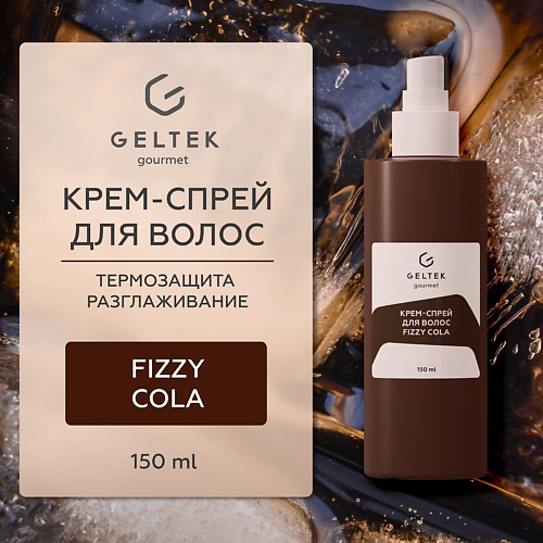 ГЕЛЬТЕК Крем-спрей для волос Fizzy Cola 150 #1