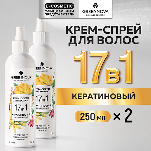 GREENNOVA Несмываемый крем-спрей  для волос 17 в 1 500 #1
