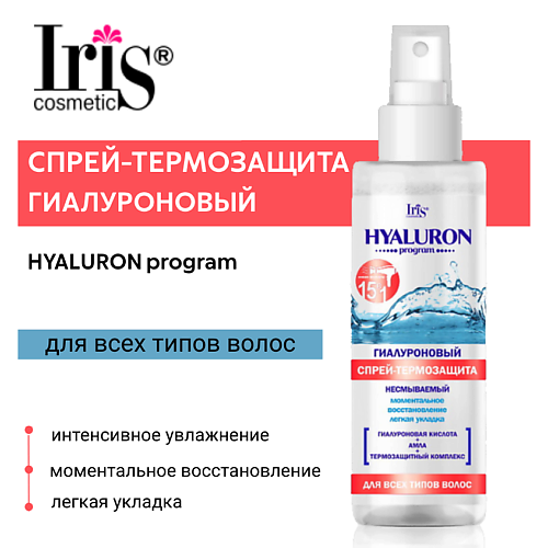 IRIS COSMETIC Гиалуроновый спрей-термозащита несмываемый HYALURON program 200 #1